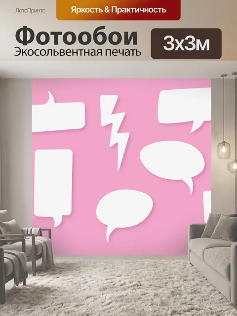 Фотообои Речевые пузыри
