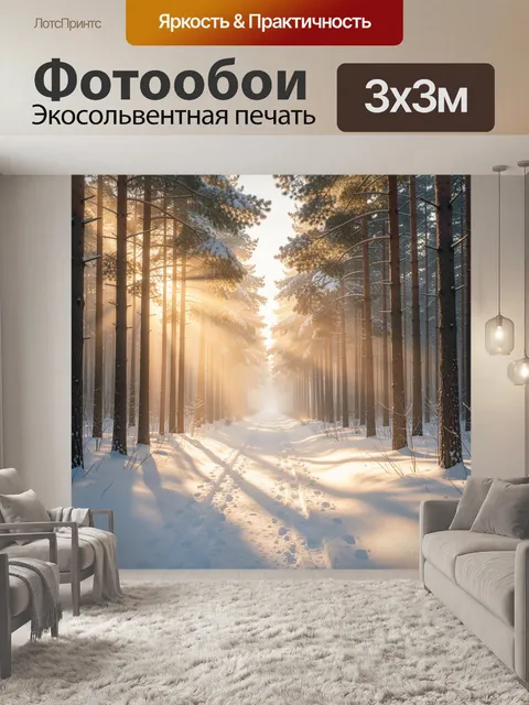 Фотообои Зимний лес с солнечными лучами