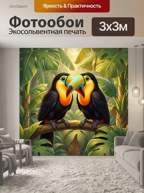 Фотообои Туканы в тропических джунглях