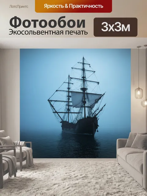 Фотообои корабль-призрак, плавающий в тумане