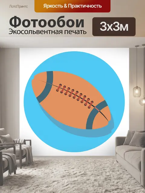 Фотообои мяч для регби