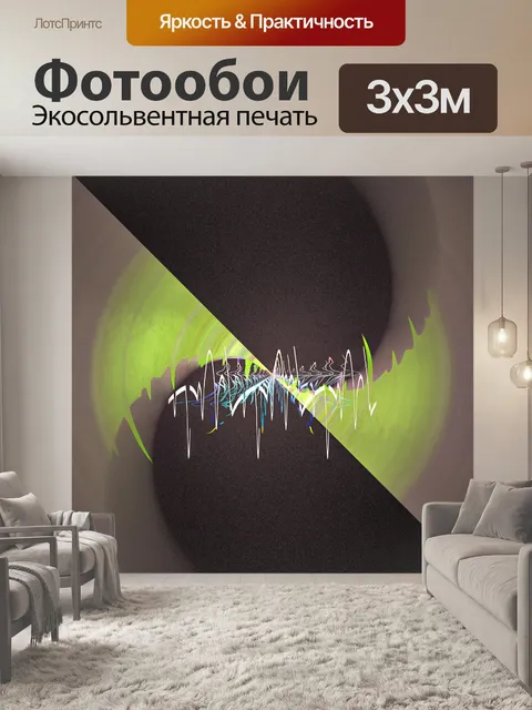 Фотообои Радиоволны