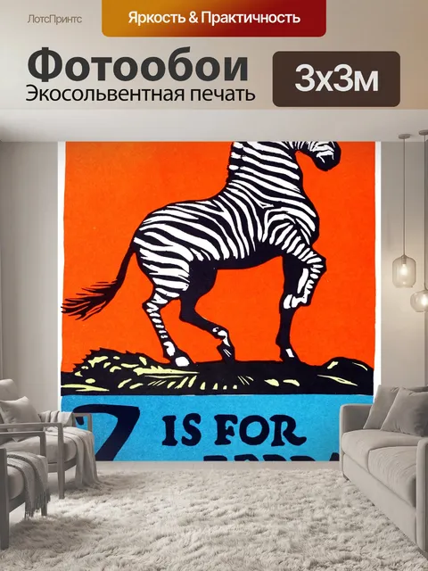 Фотообои Z для зебры ABC 1923