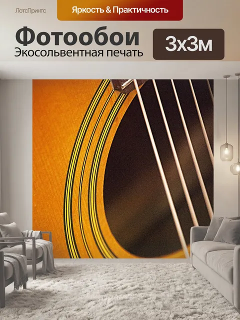 Фотообои Акустическая гитара