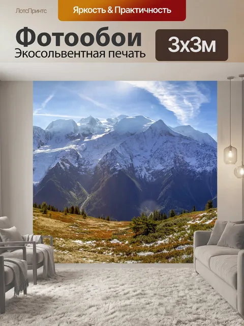 Фотообои Французские Альпы