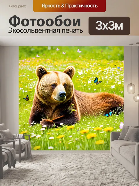 Фотообои медведь, лежащий на лугу, окруженный дикими цветами, с бабочками, летающими вокруг него