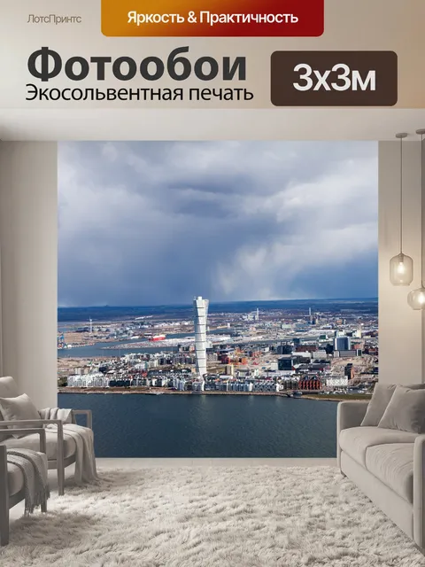Фотообои Мальмё