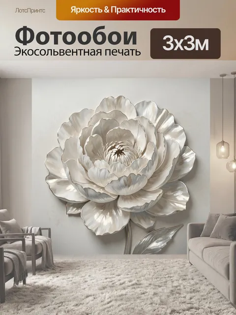 Фотообои Объемный белый цветок