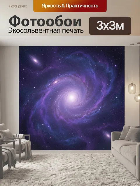 Фотообои Спиральная галактика в фиолетовом космосе