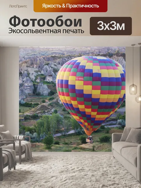 Фотообои Воздушный шар