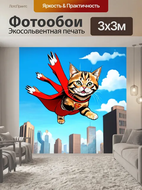 Фотообои супергерой-кошка, летающая через город, стиль экшн-комиксов, насыщенные цвета, сильное и эпичное настроение…