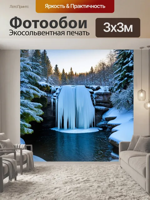 Фотообои зимний водопад с пейзажем, отражающим ледяные узоры и мягкий свет, создающий ощущение спокойствия