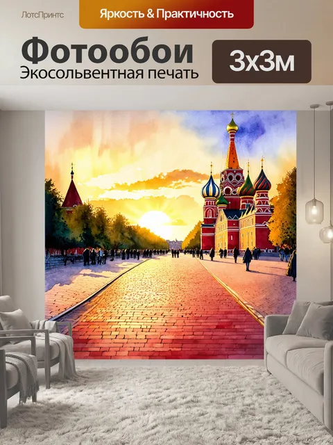 Фотообои на закате, красная площадь освещена мягким золотым светом, архитектура кремля и собора василия блаженного…