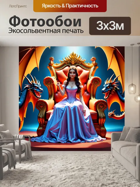 Фотообои сказка принцесса, восседающая на золотом троне с драконами вокруг, которые охраняют её, с атмосферой силы и…