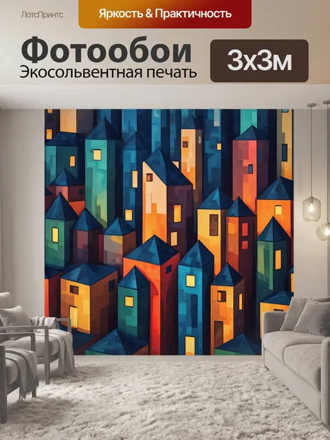 Фотообои город в стиле кубизм, вечерний город с использованием контрастных оттенков и детализированных форм