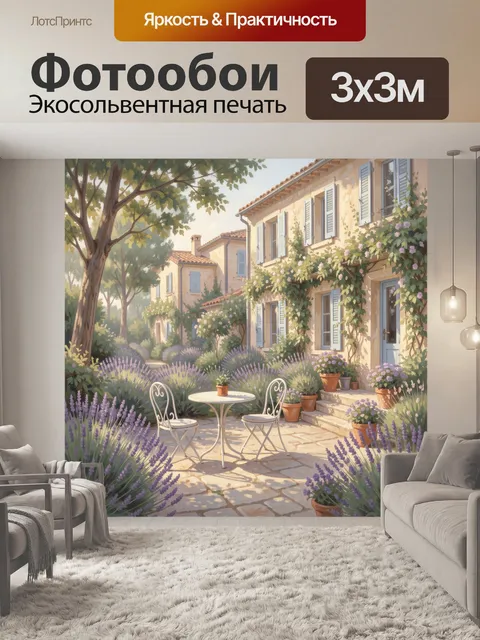 Фотообои Средиземноморский дворик с лавандой