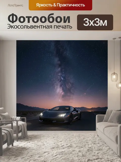 Фотообои Спортивное авто под звездным небом