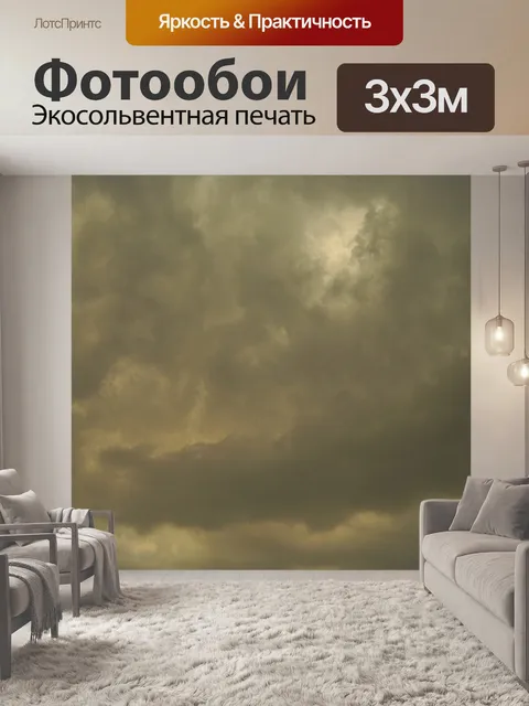 Фотообои серое небо с желтым оттенком