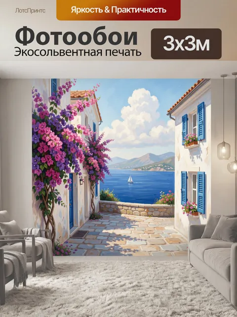 300 × 300 см · Экосольвентная печать
