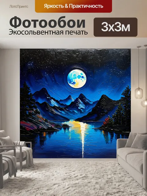 Фотообои пейзаж горного озера, где луна отражается в спокойной воде, окружающей его высокие, загадочные вершины