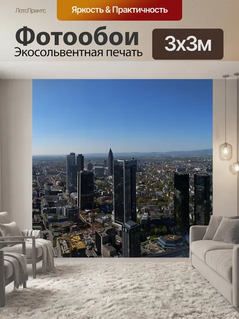 Фотообои Франкфурт