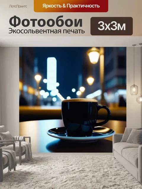Фотообои ночной кофе в городе