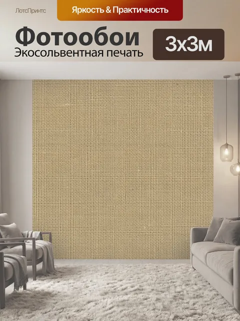 Фотообои Бежевая текстура грубой ткани