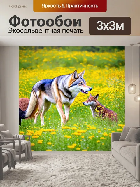Фотообои цветущий луг, где волчица играет с другими животными