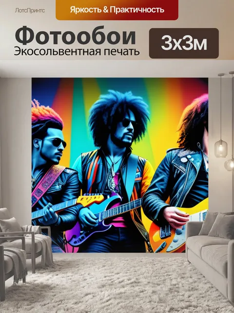 Фотообои с рок музыкантами разноцветный