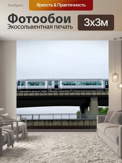 Фотообои поезд, проезжающий по мосту из стеклянных панелей, где мир отражается в каждой детали