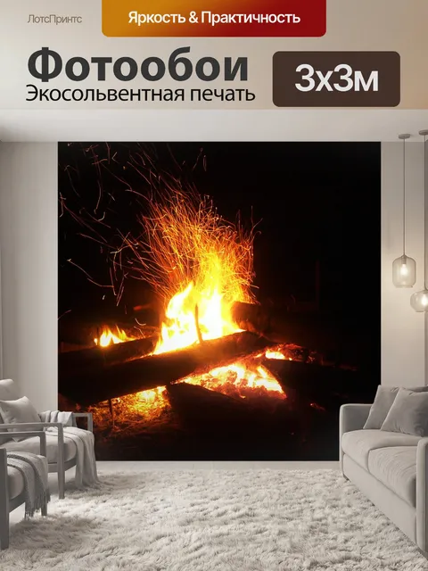 Фотообои Костер