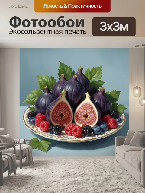 Фотообои Инжир и лесные ягоды
