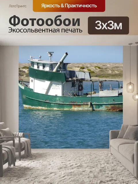 Фотообои Расти рыболовецкое судно