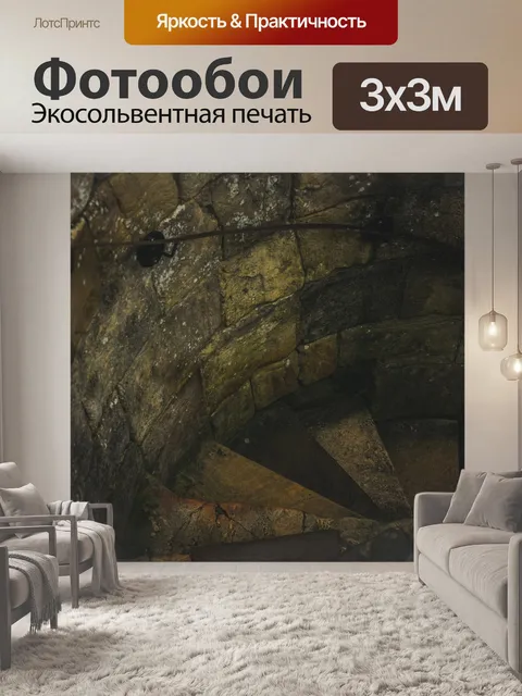 Фотообои Лестница