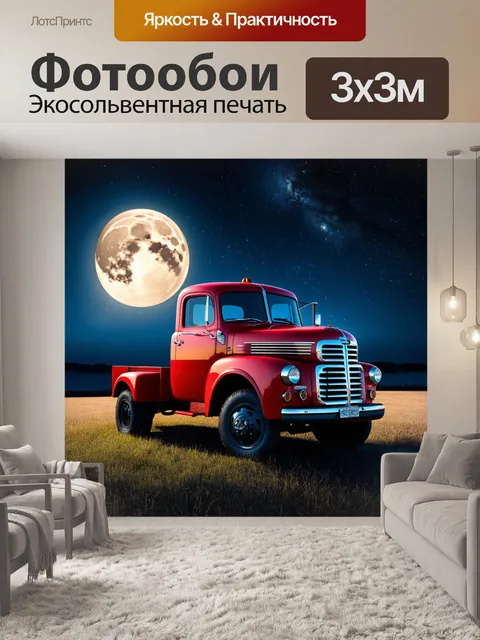 Фотообои ретро грузовик в свете луны, ночное небо и звезды, элегантная атмосфера