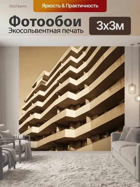 Фотообои Каскадные балконы жилого дома