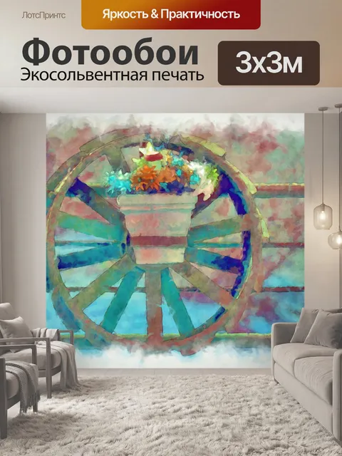 Фотообои Цветы на колесе вагона