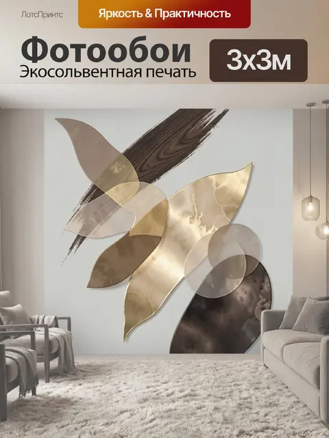Фотообои Абстрактные золотые и коричневые формы