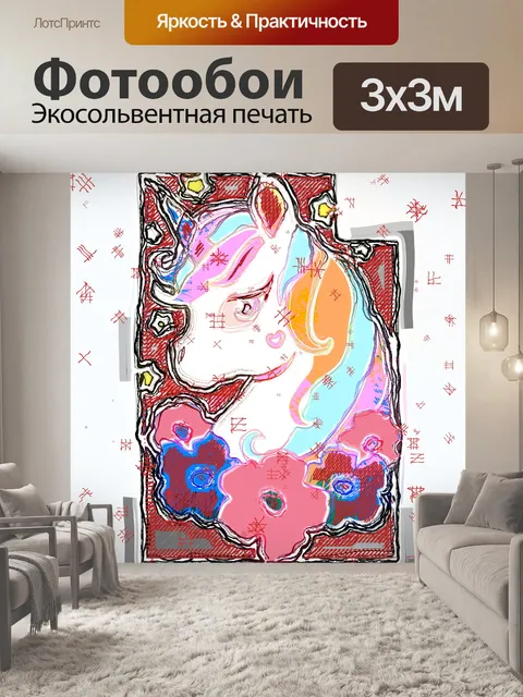 Фотообои художественная иллюстрация единорога