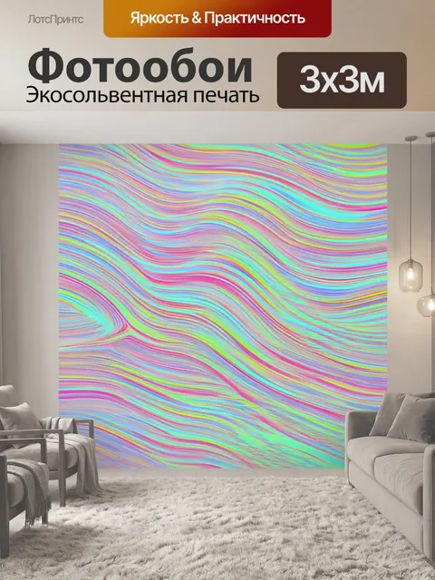 Фотообои в стиле пастельный рисунок: абстрактные волнистые линии идеально подходящие для создания уютной обстановки