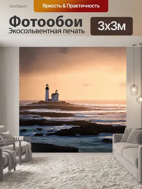 Фотообои центральным объектом является старый маяк