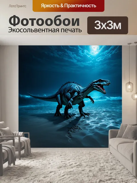 Фотообои динозавр: на тихих волнах океана