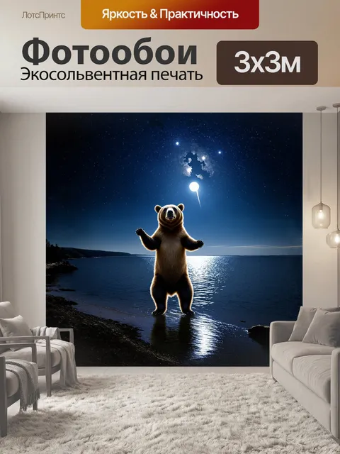 Фотообои на берегу озера, ловко отражая звезды в своих спокойных водах, большая медведица, стоящая на задних лапах…