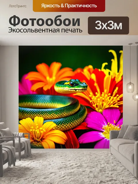 Фотообои змея, изящно извивающаяся среди ярких экзотических цветов, с насыщенной зеленой чешуей, подчеркивающей её…