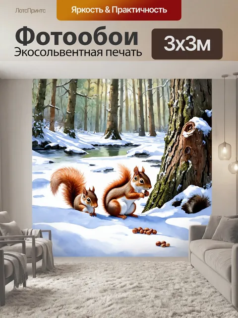 Фотообои охота: зимний лес, покрытый мягким слоем снега, где пушистые белки собирают орехи и прячут их в коре деревьев
