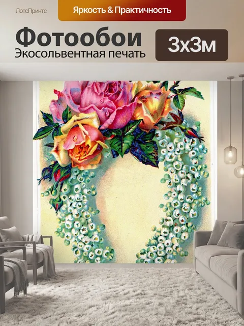 Фотообои Розы подкова счастливые цветы