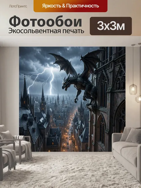 Фотообои Дракон над готическим городом