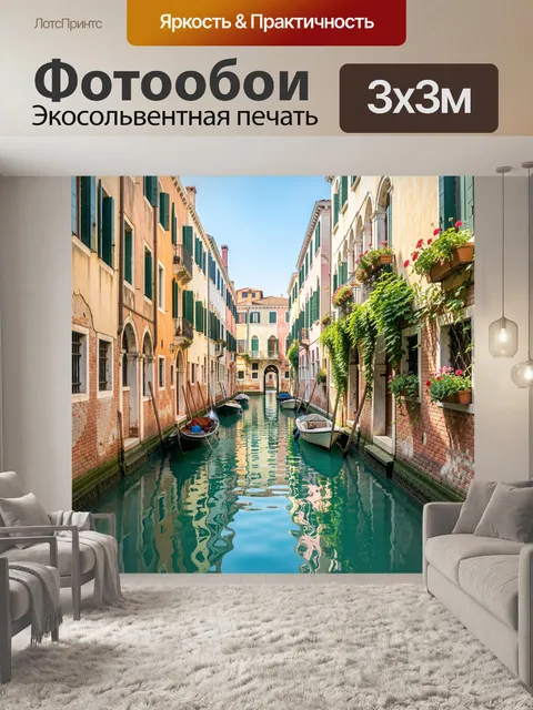 Фотообои Венецианский канал с лодками