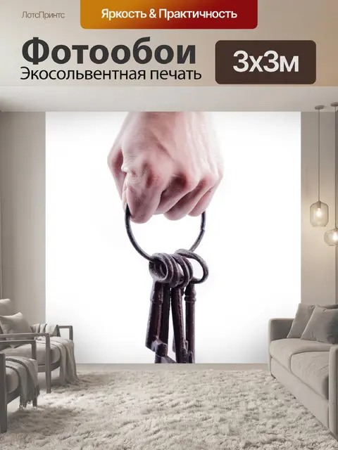 Фотообои Старый ржавый связка ключей в руке