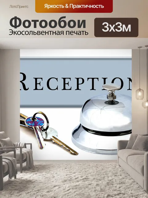 Фотообои Отель